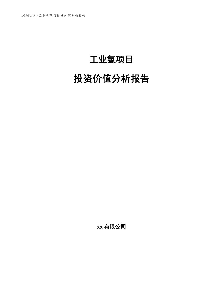 工业氢项目投资价值分析报告_范文参考_第1页