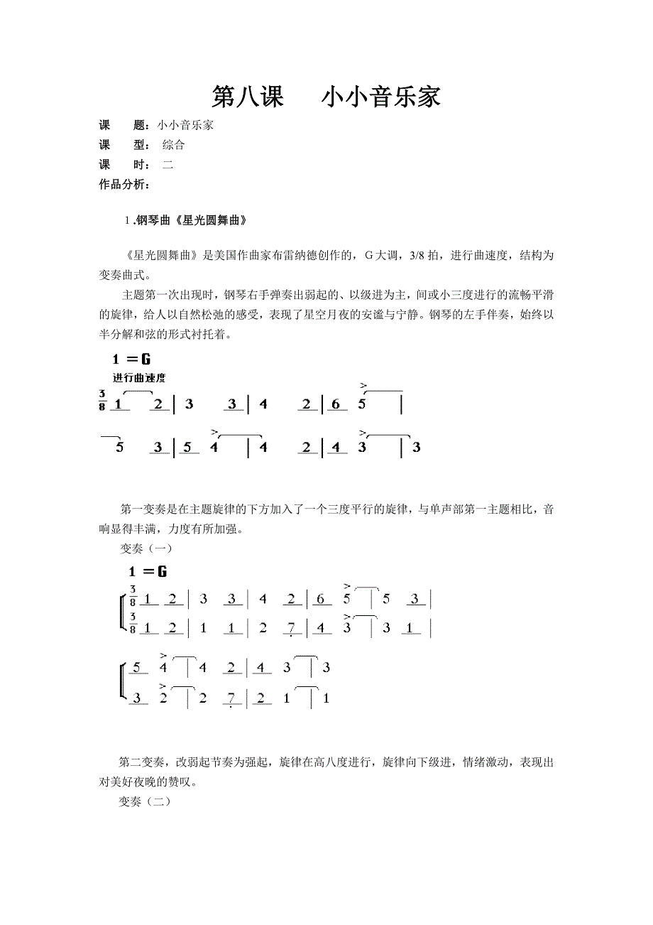 第8课小小音乐家.doc_第1页