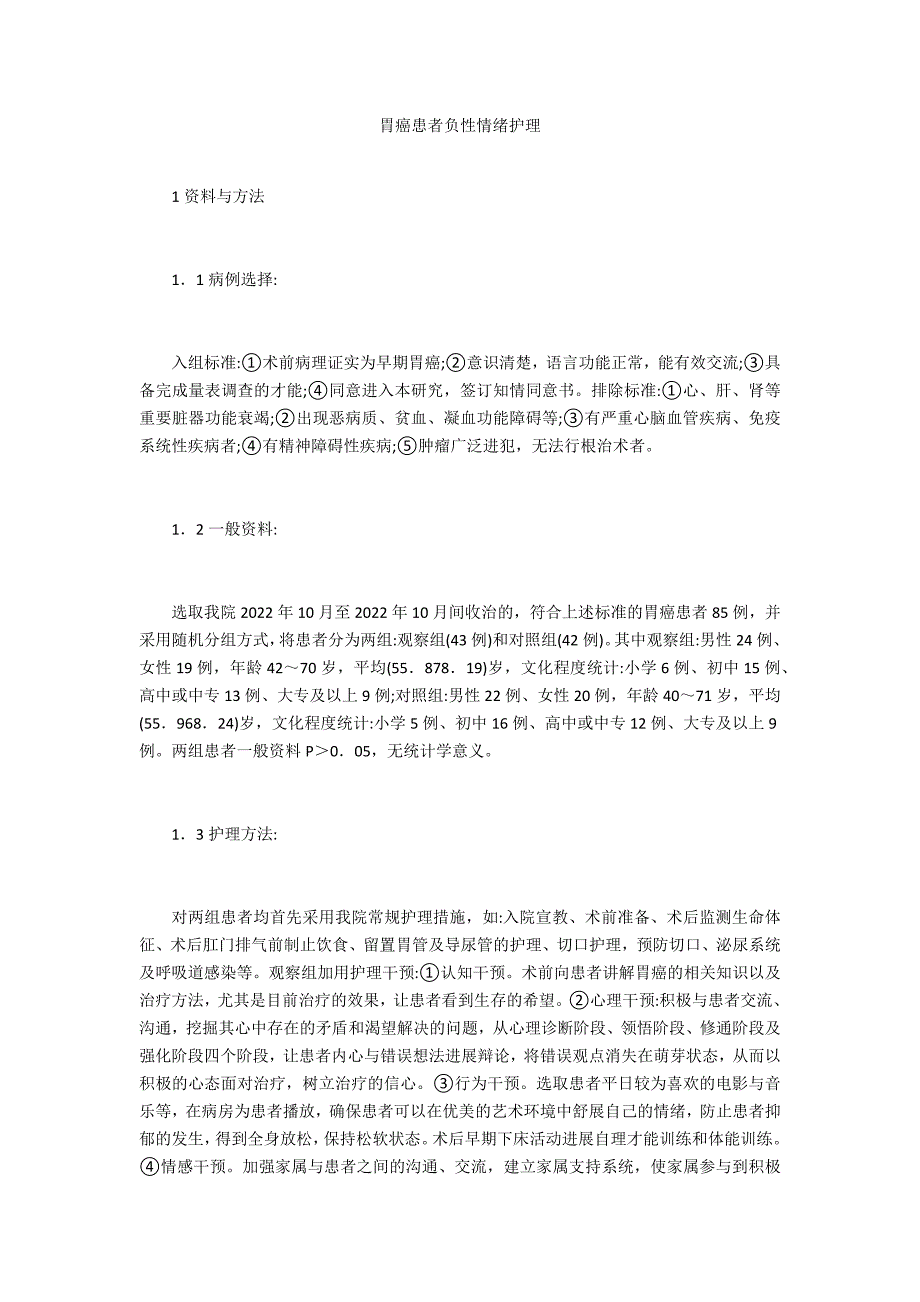 胃癌患者负性情绪护理_第1页