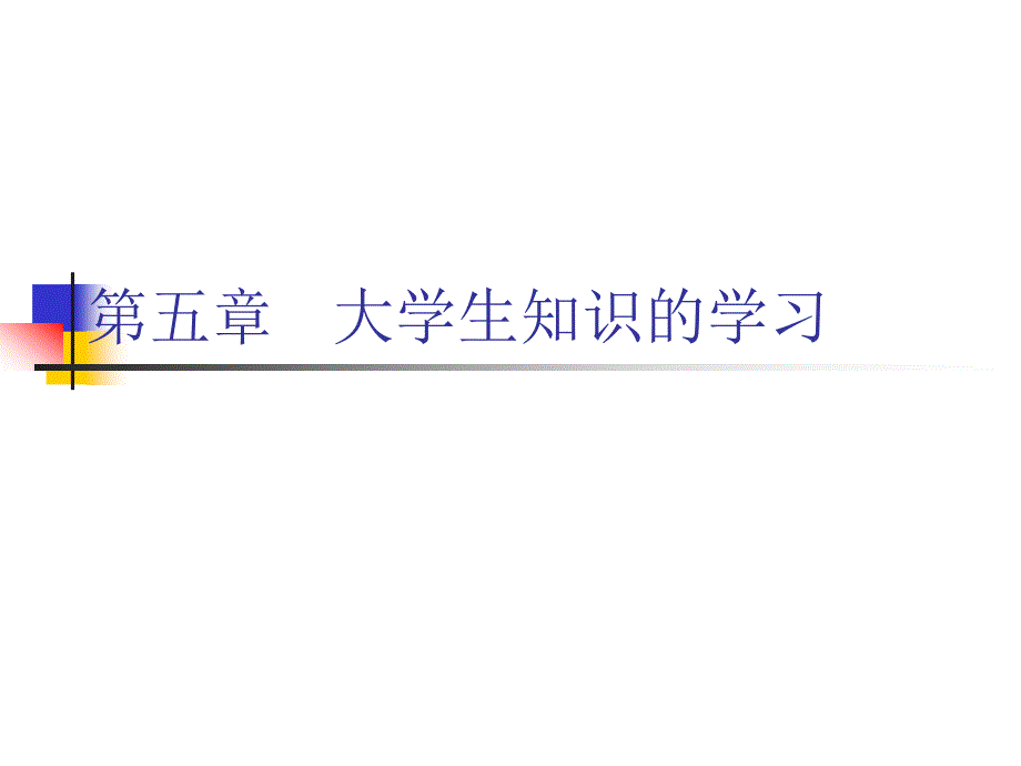 最新师资培训班高等教育心理学第五章_第1页