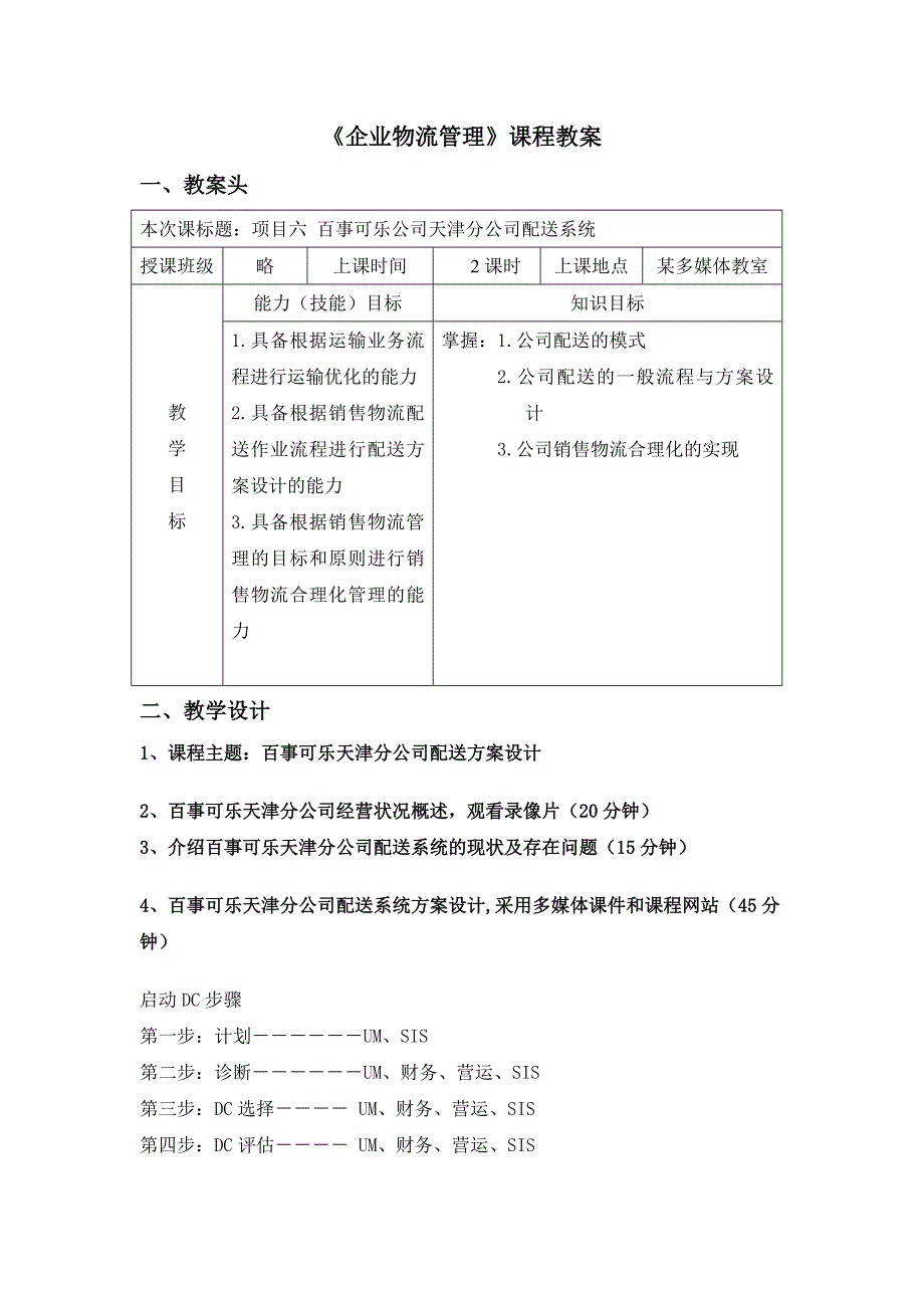 《企业物流管理》课程教案.doc_第1页