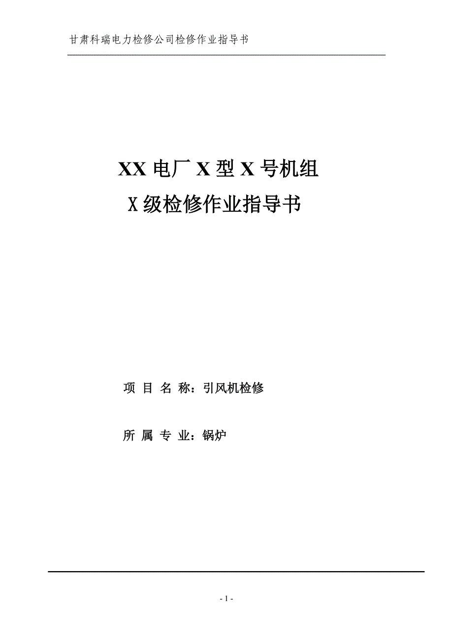 引风机检修作业指导书.doc_第1页