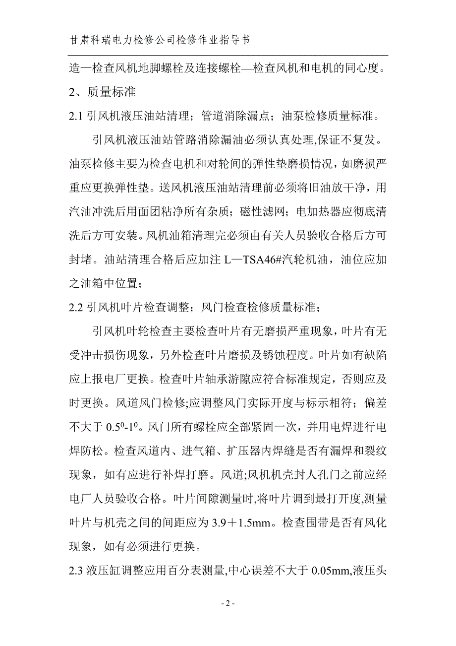 引风机检修作业指导书.doc_第4页