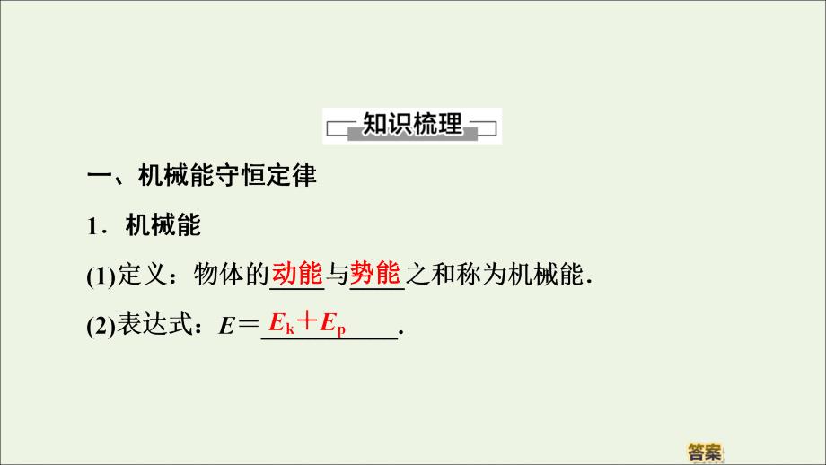 2019-2020学年新教材高中物理 第1章 功和机械能 第5节 科学验证：机械能守恒定律课件 鲁科版必修第二册_第4页