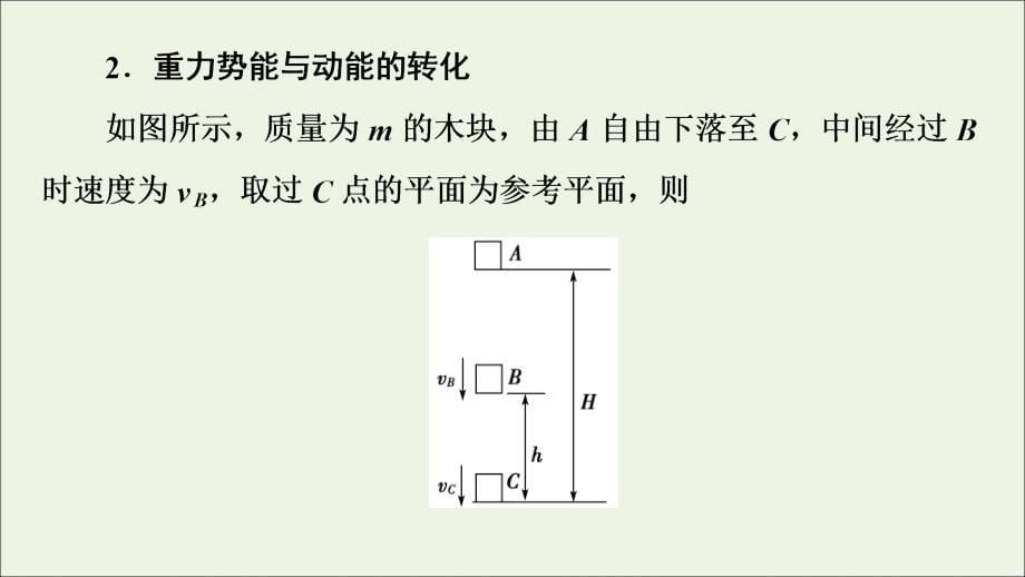 2019-2020学年新教材高中物理 第1章 功和机械能 第5节 科学验证：机械能守恒定律课件 鲁科版必修第二册_第5页