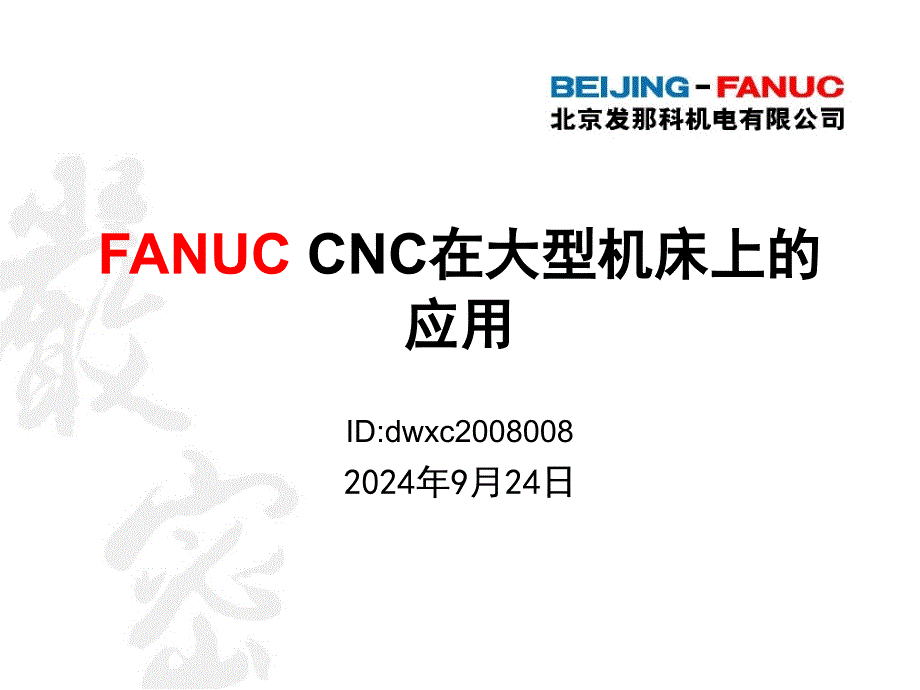 FANUC大型机床CNC选择课件_第1页