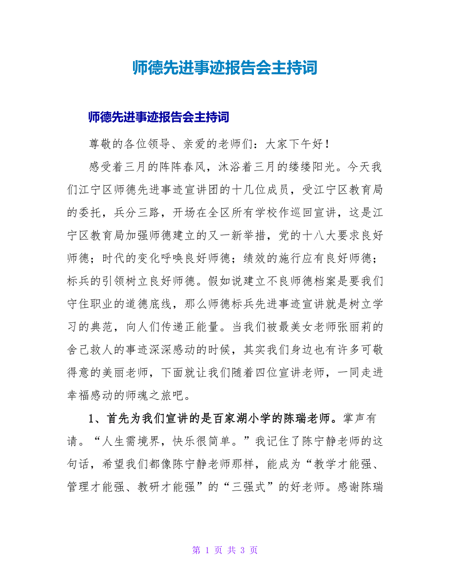 师德先进事迹报告会主持词.doc_第1页
