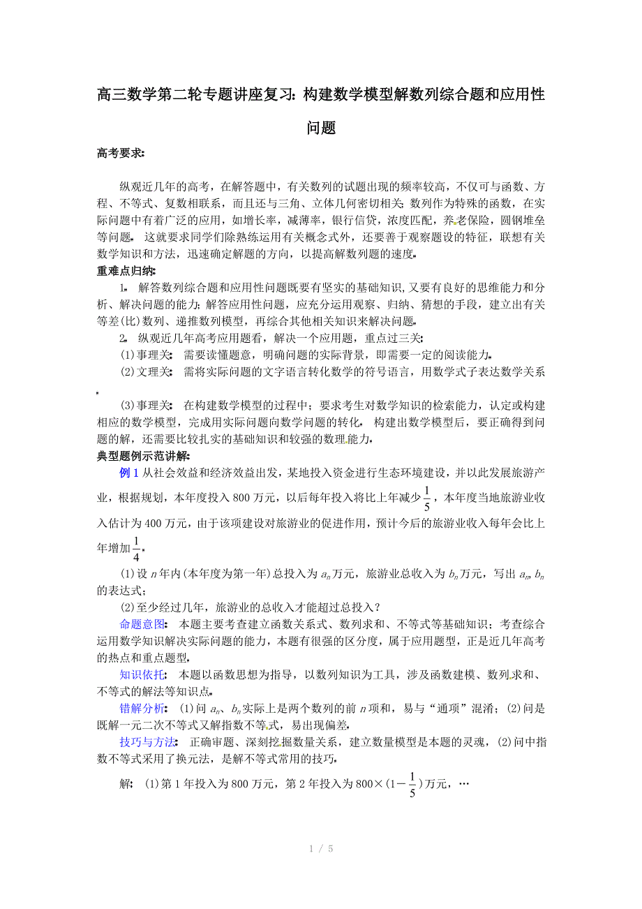 高三数学第二轮专题讲座复习：构建数学模型解数列综合题和应用性问题_第1页