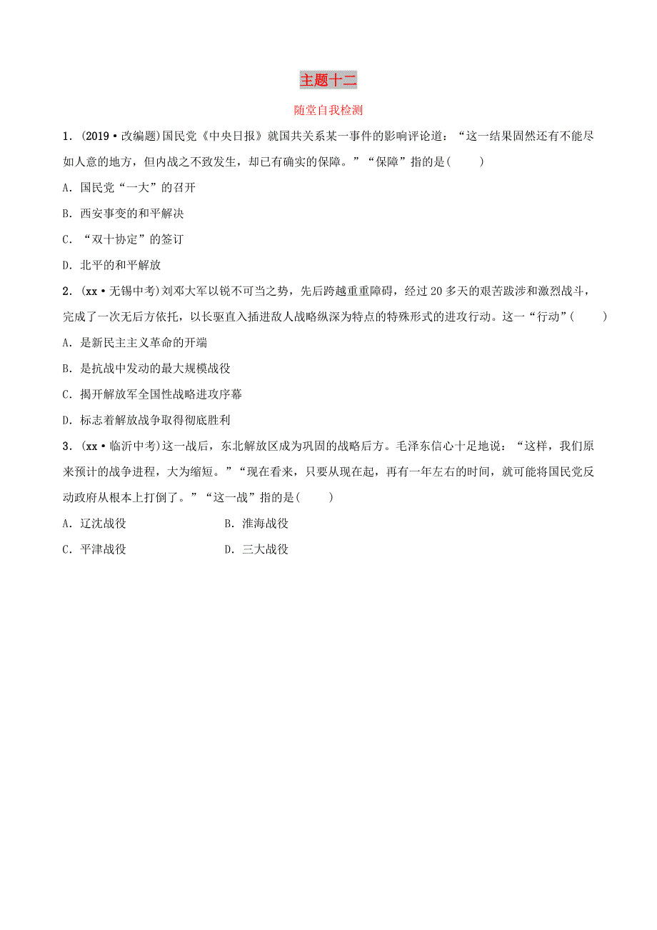 云南省2019年中考历史总复习 主题十二 随堂自我检测 新人教版.doc_第1页