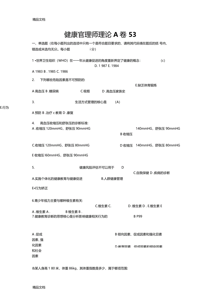 最新健康管理师理论A卷有答案资料_第1页