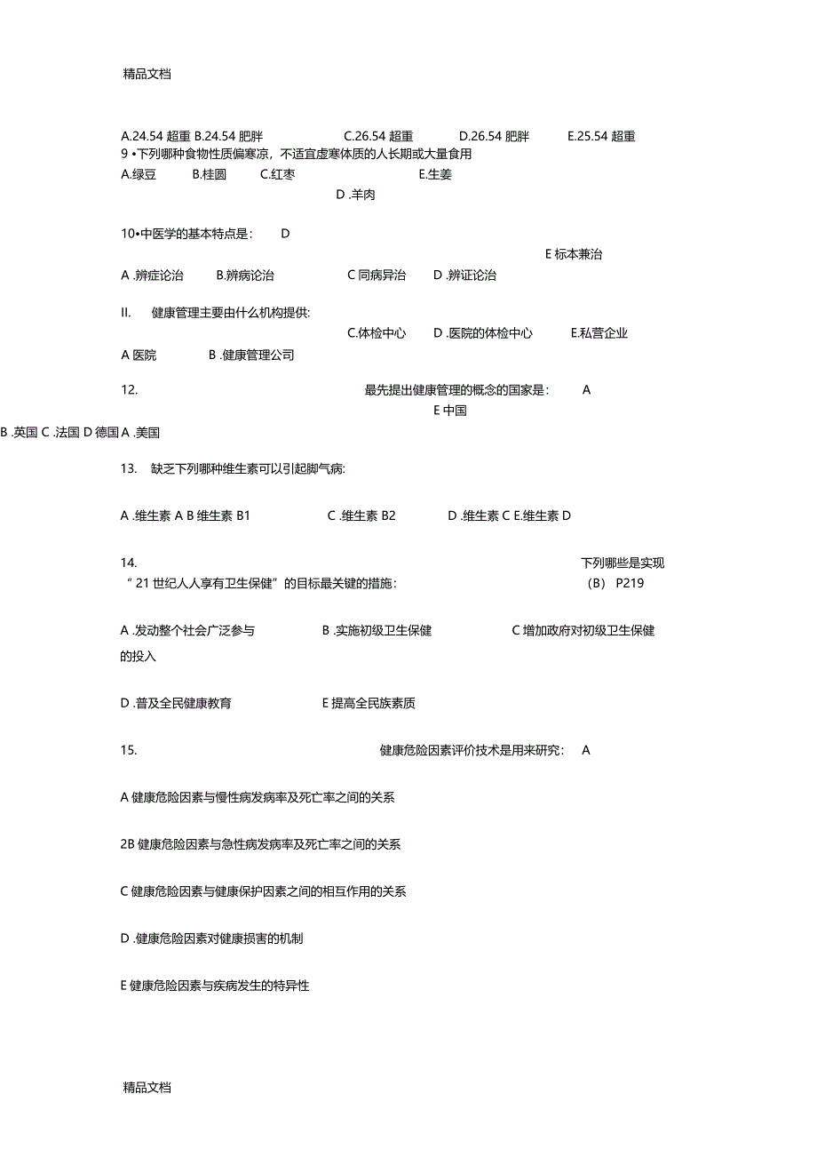 最新健康管理师理论A卷有答案资料_第2页