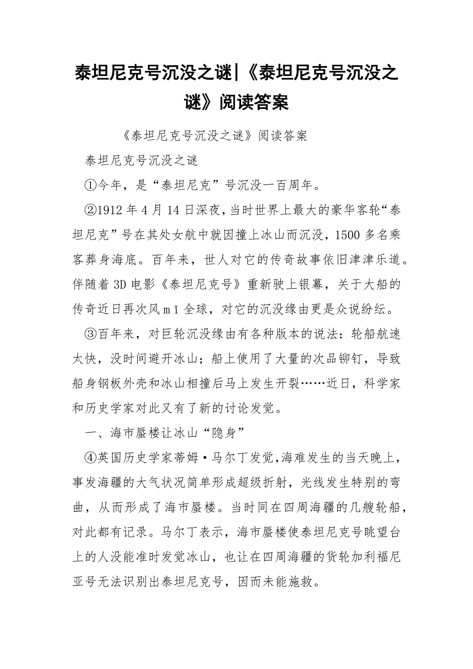 泰坦尼克号沉没之谜-《泰坦尼克号沉没之谜》阅读答案.docx_第1页