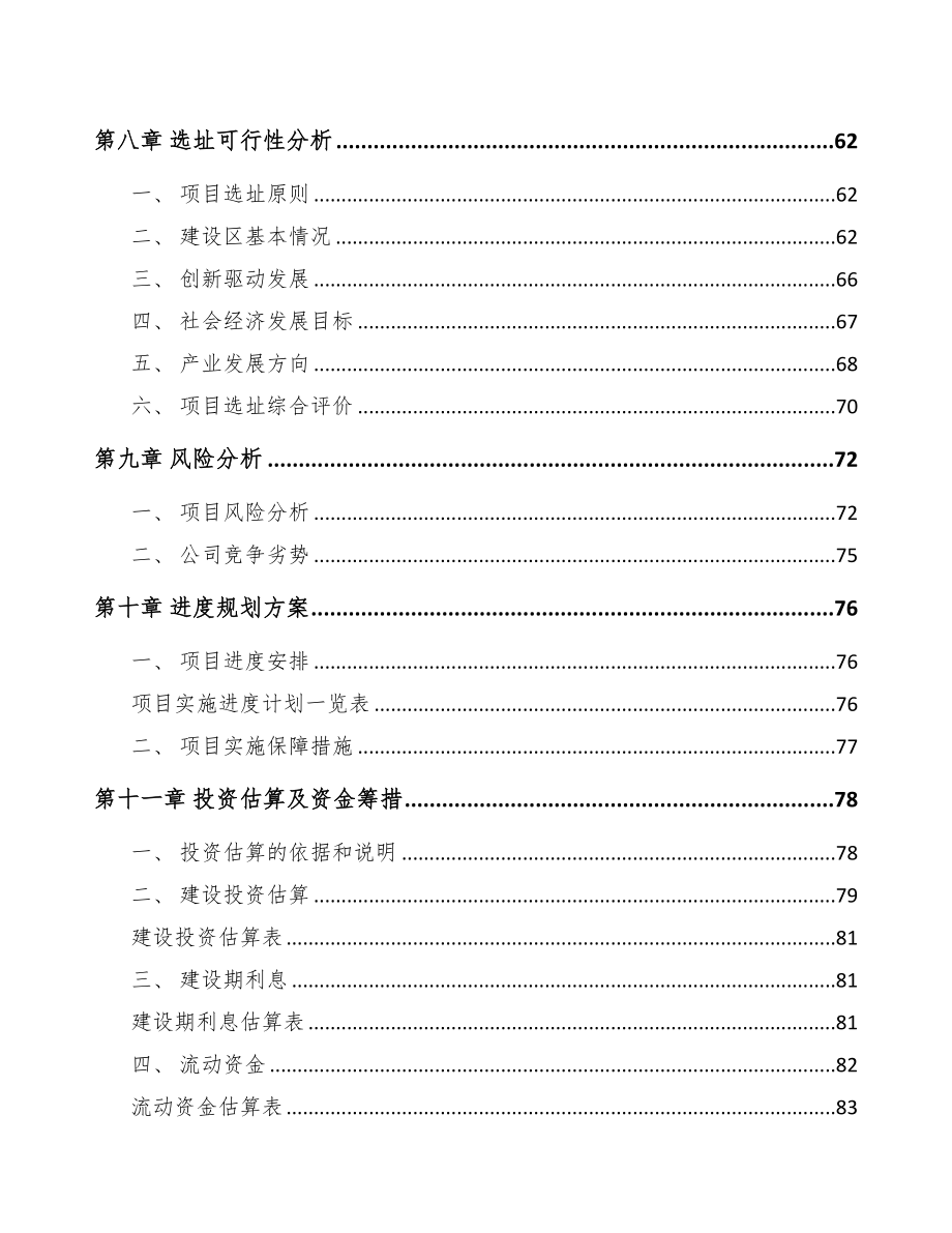 大足区关于成立环境监测分析仪器公司可行性报告(DOC 76页)_第4页