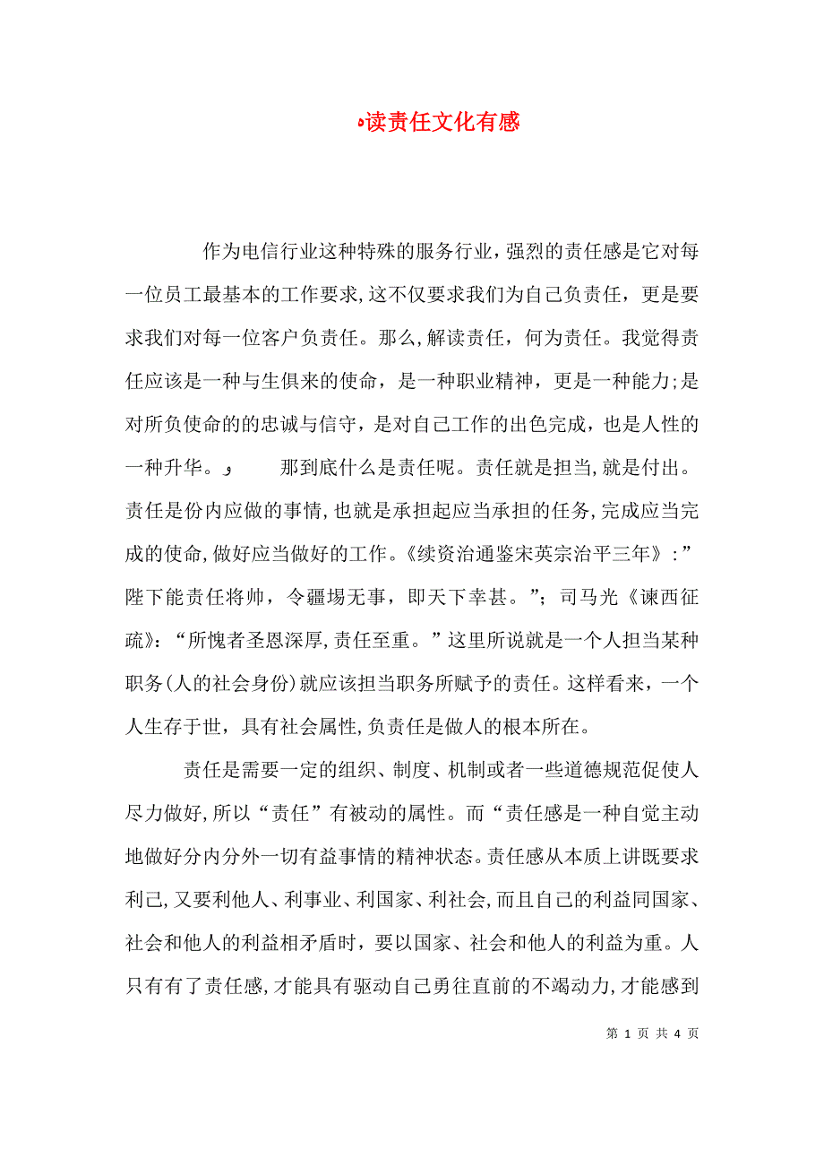 读责任文化有感_第1页