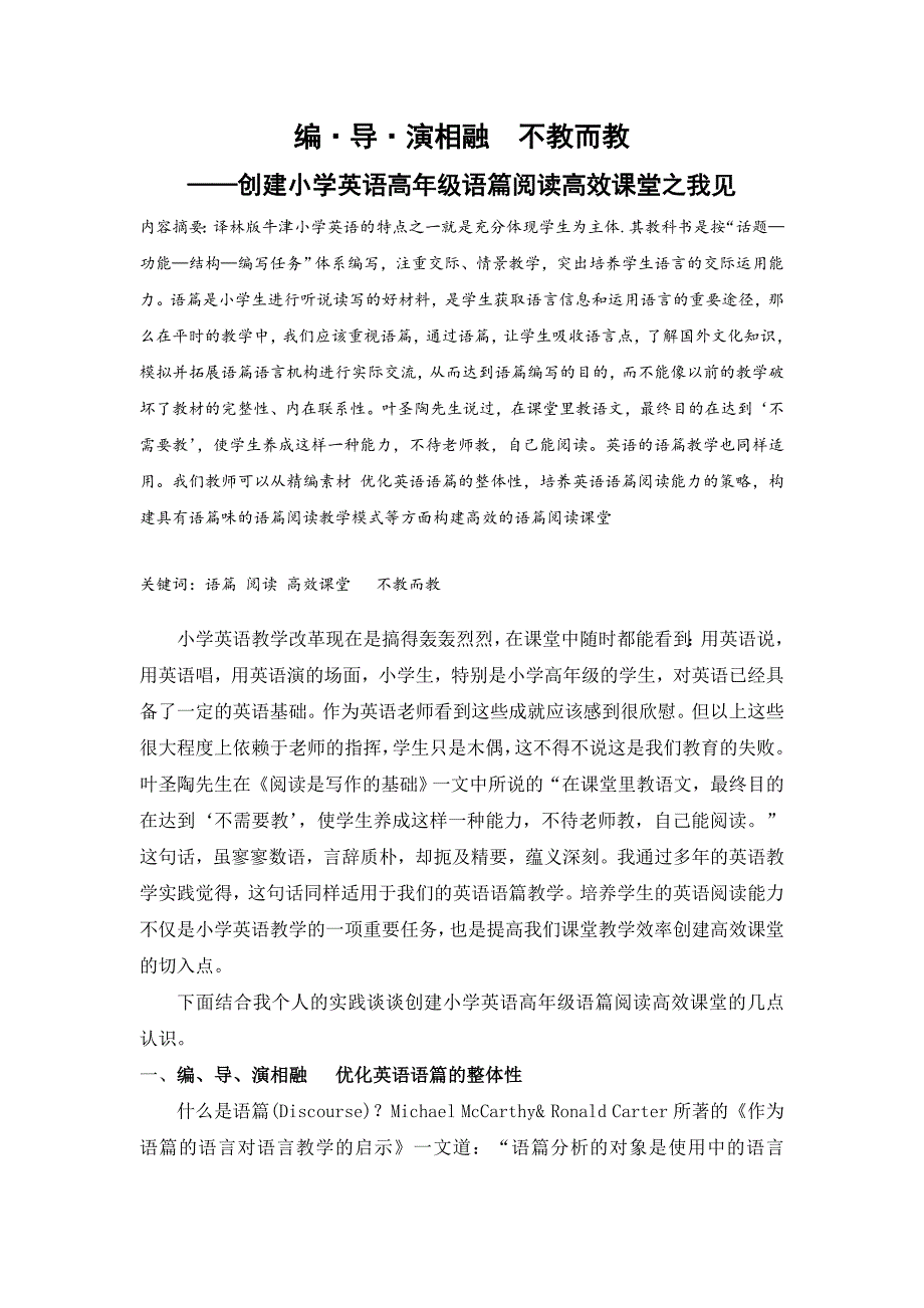 编导演相融不教而教小学英语高年级语篇阅读课高效课堂模式之我见_第1页