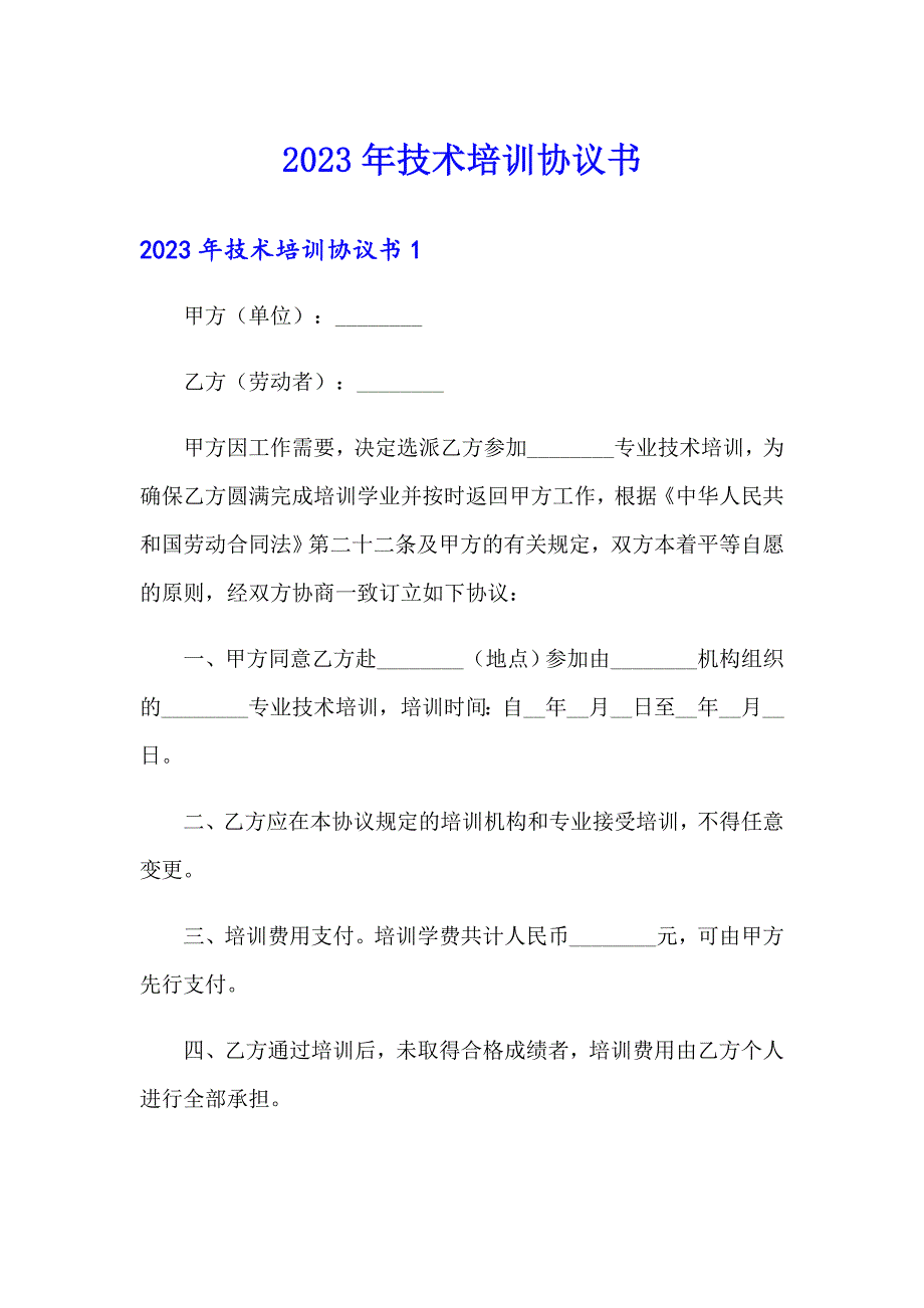 2023年技术培训协议书_第1页