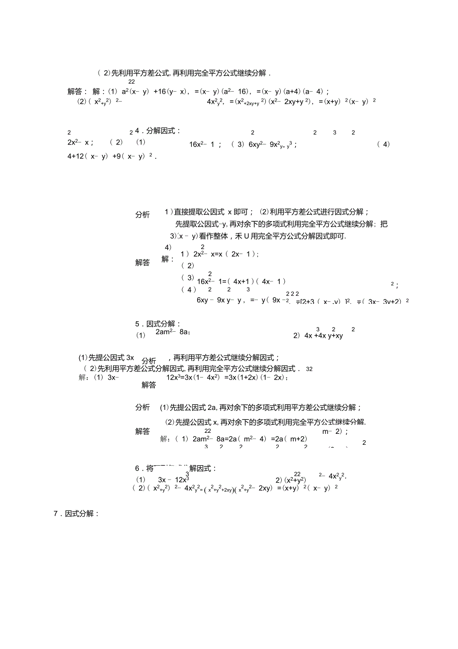 因式分解专项练习题(含答案)-因式分解入门题目_第4页