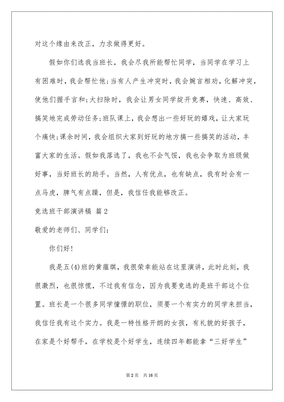 好用的竞选班干部演讲稿范文合集10篇_第2页