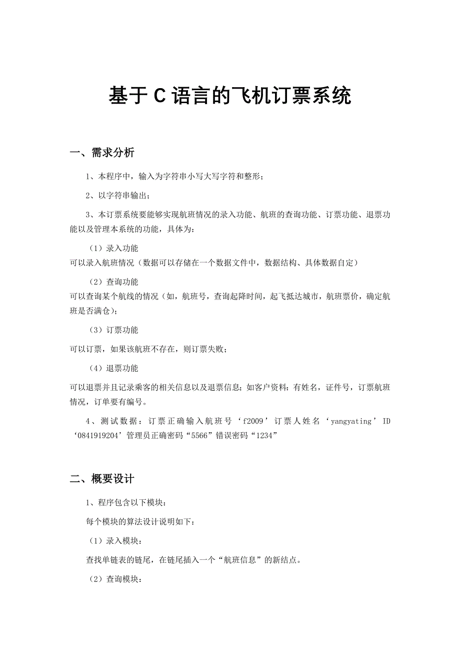 基于c语言的飞机订票系统-毕业设计_第1页