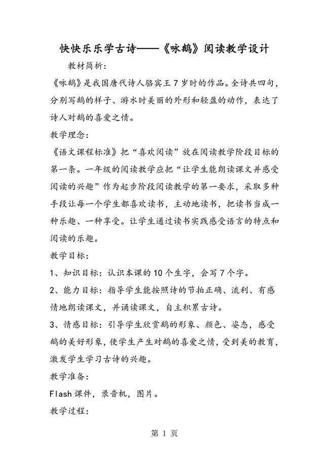 2023年快快乐乐学古诗《咏鹅》阅读教学设计.doc