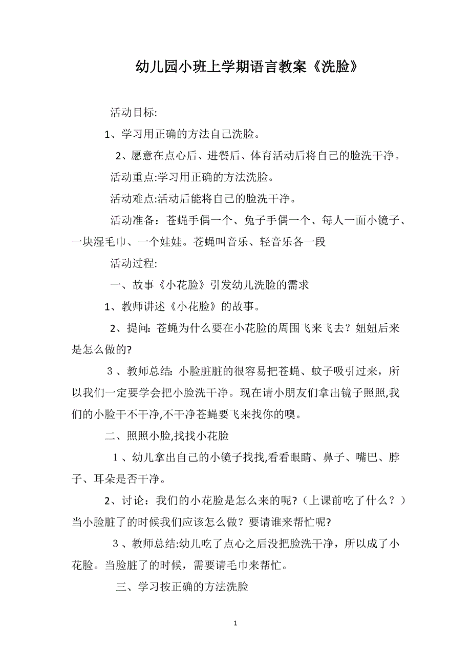 幼儿园小班上学期语言教案洗脸_第1页