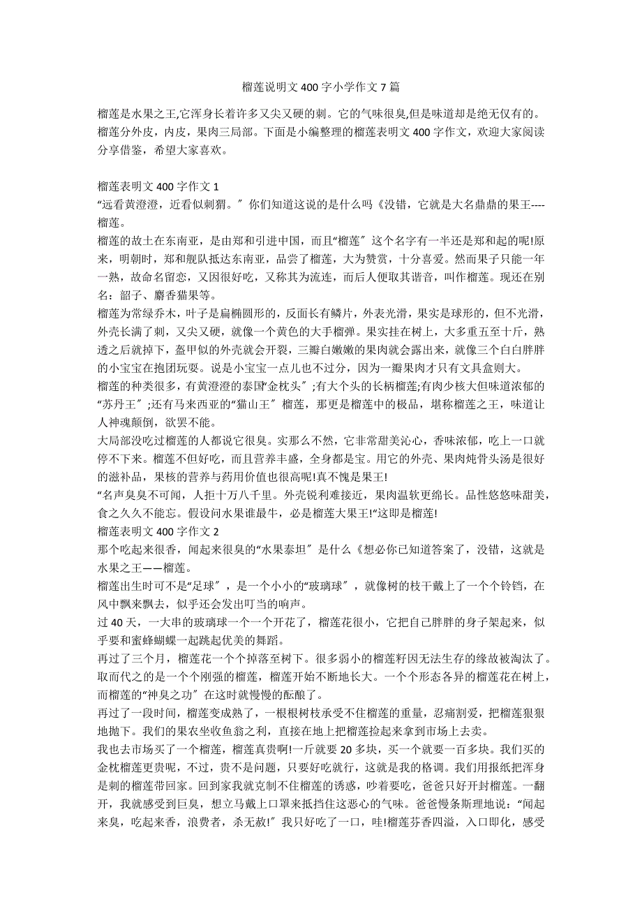榴莲说明文400字小学作文7篇_第1页