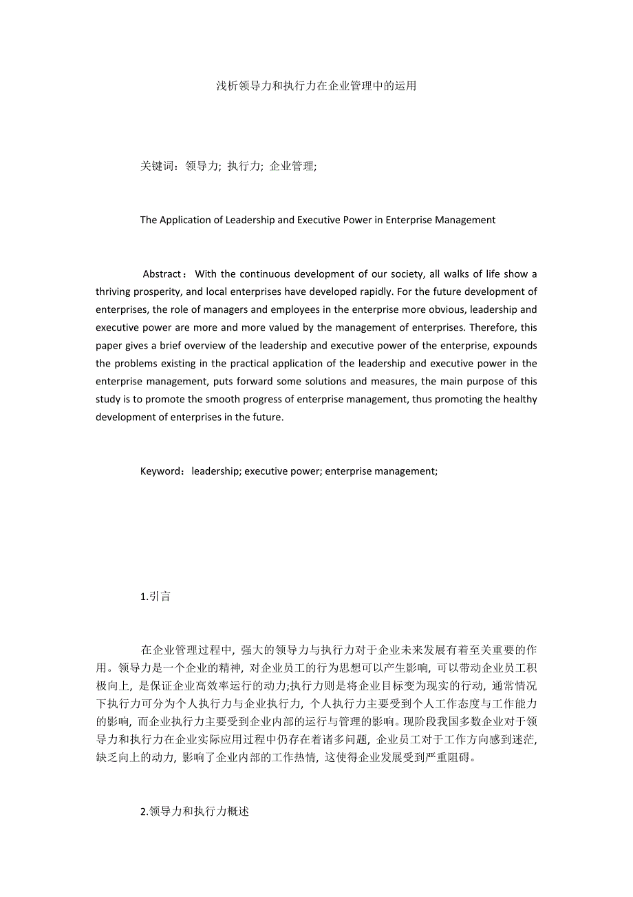 浅析领导力和执行力在企业管理中的运用_第1页