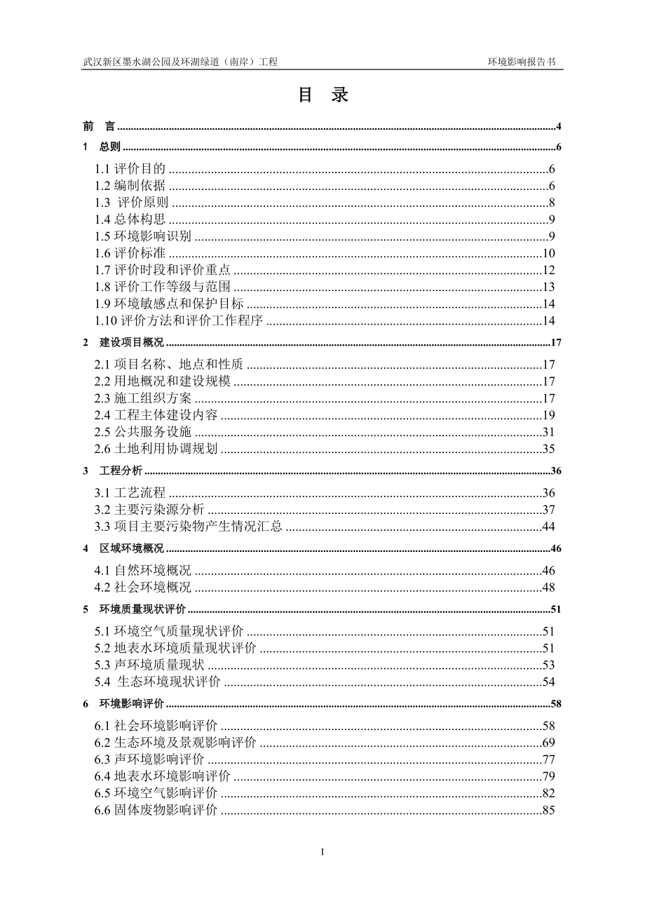 武汉新区墨水湖公园及环湖绿道（南岸）工程.doc_第1页