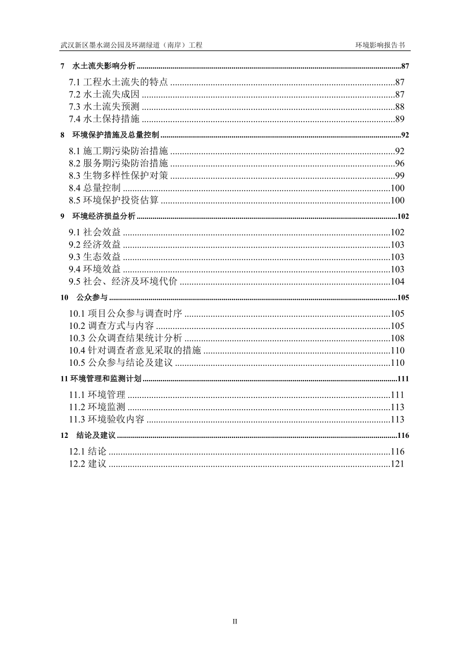 武汉新区墨水湖公园及环湖绿道（南岸）工程.doc_第2页