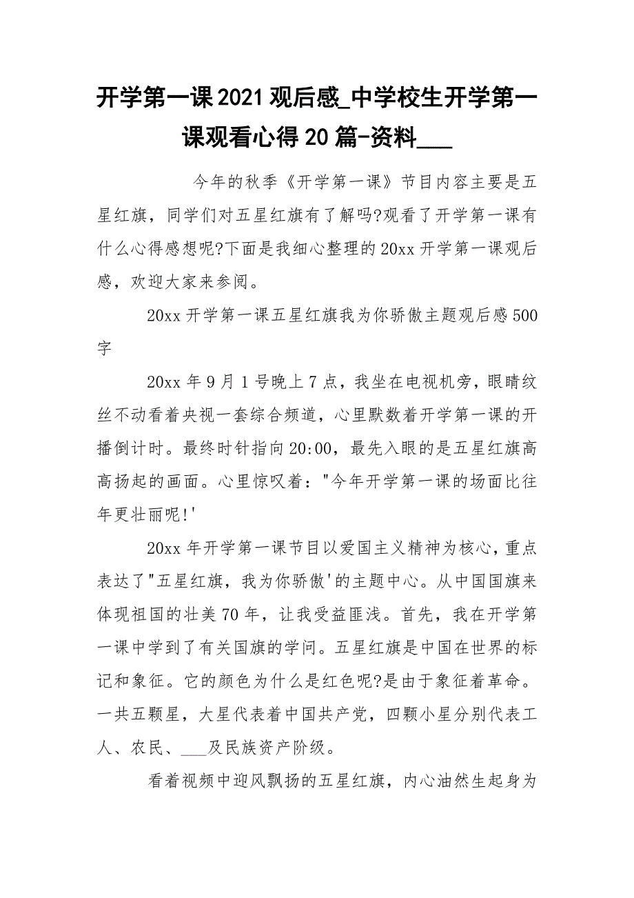 开学第一课2021观后感_中学校生开学第一课观看心得20篇-资料____第1页