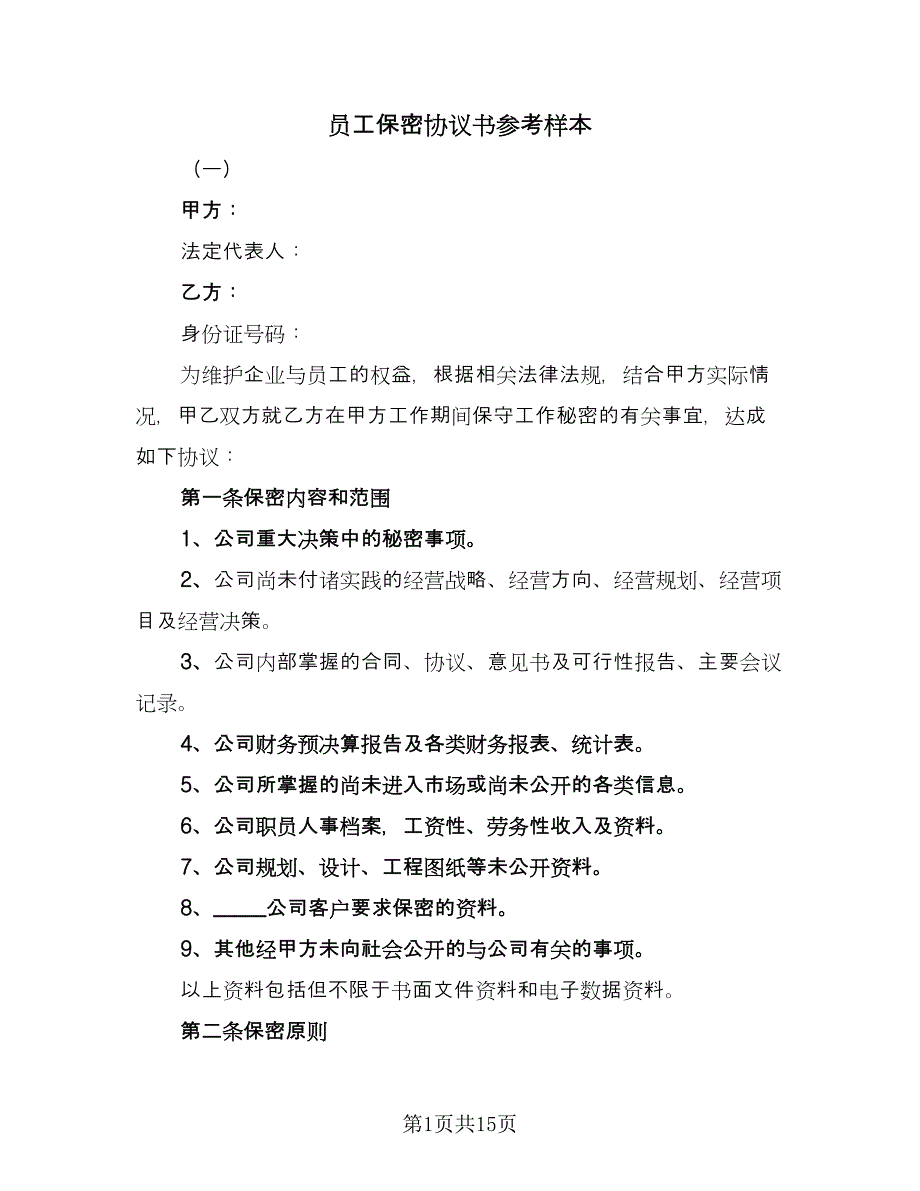 员工保密协议书参考样本（三篇）.doc_第1页