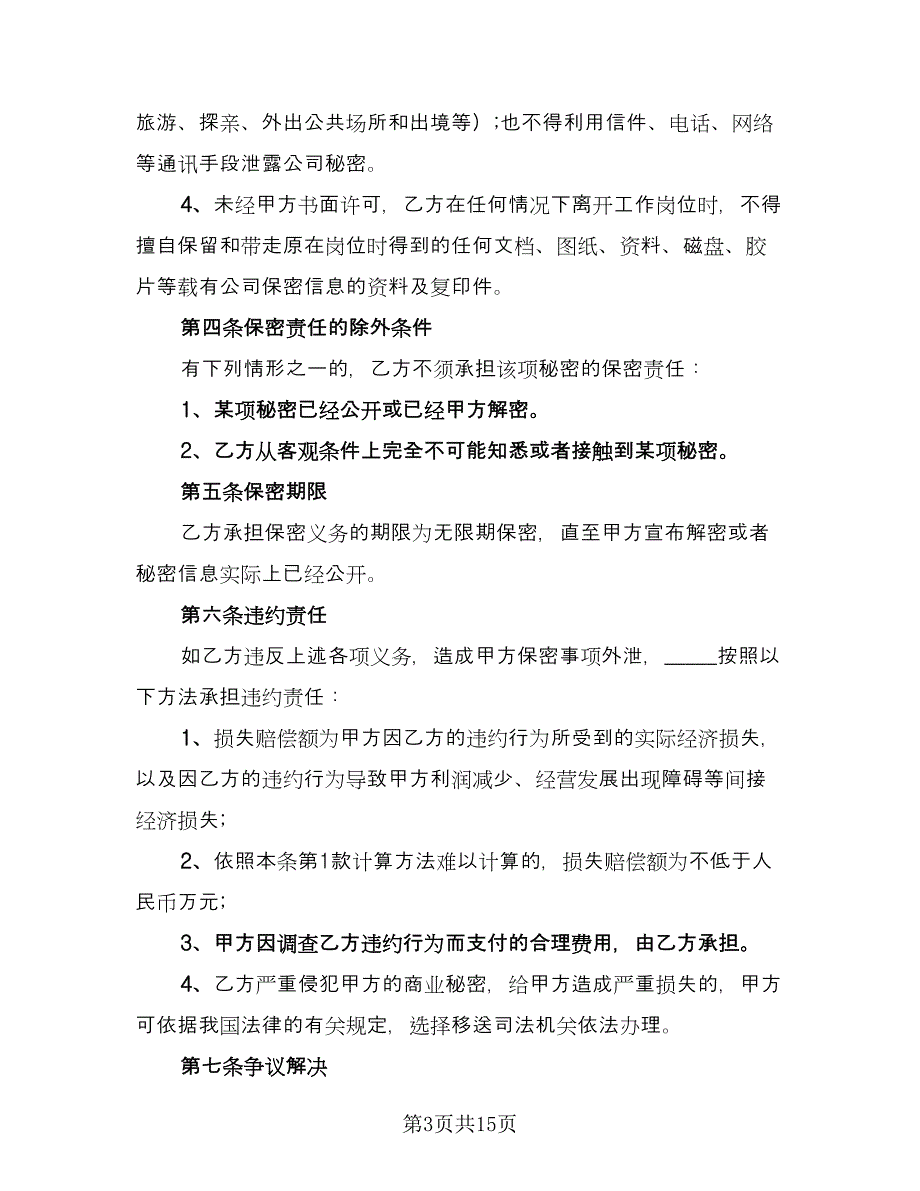 员工保密协议书参考样本（三篇）.doc_第3页