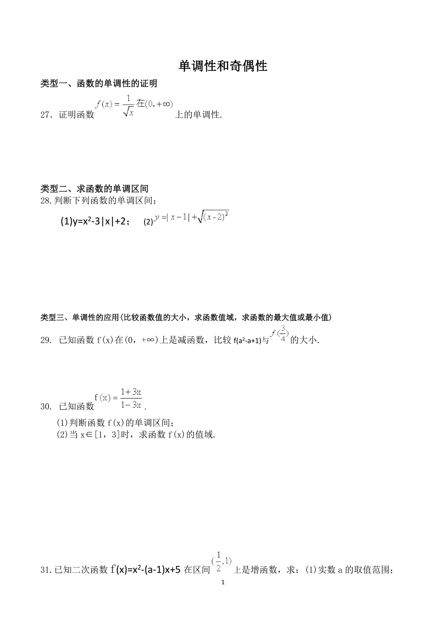 单调性与奇偶性拔高_第1页