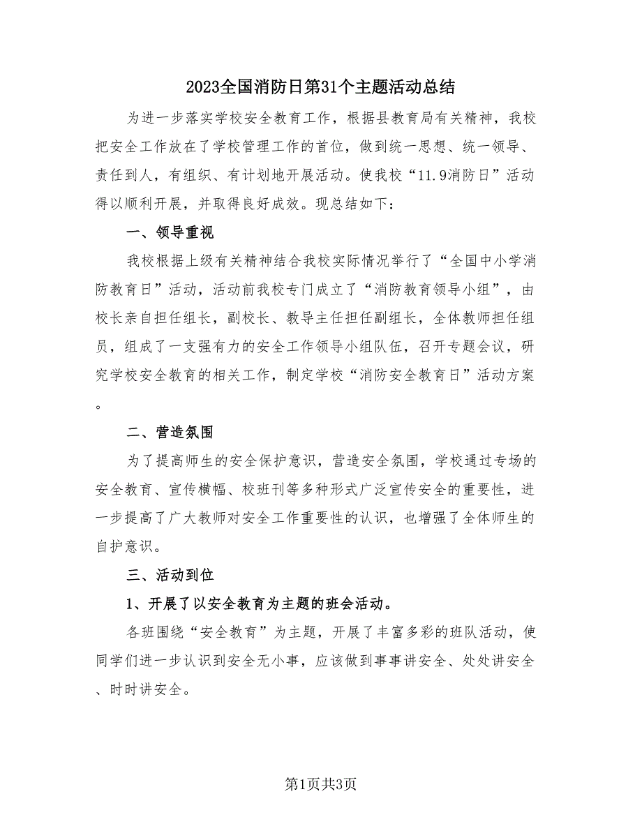 2023全国消防日第31个主题活动总结（三篇）.doc_第1页