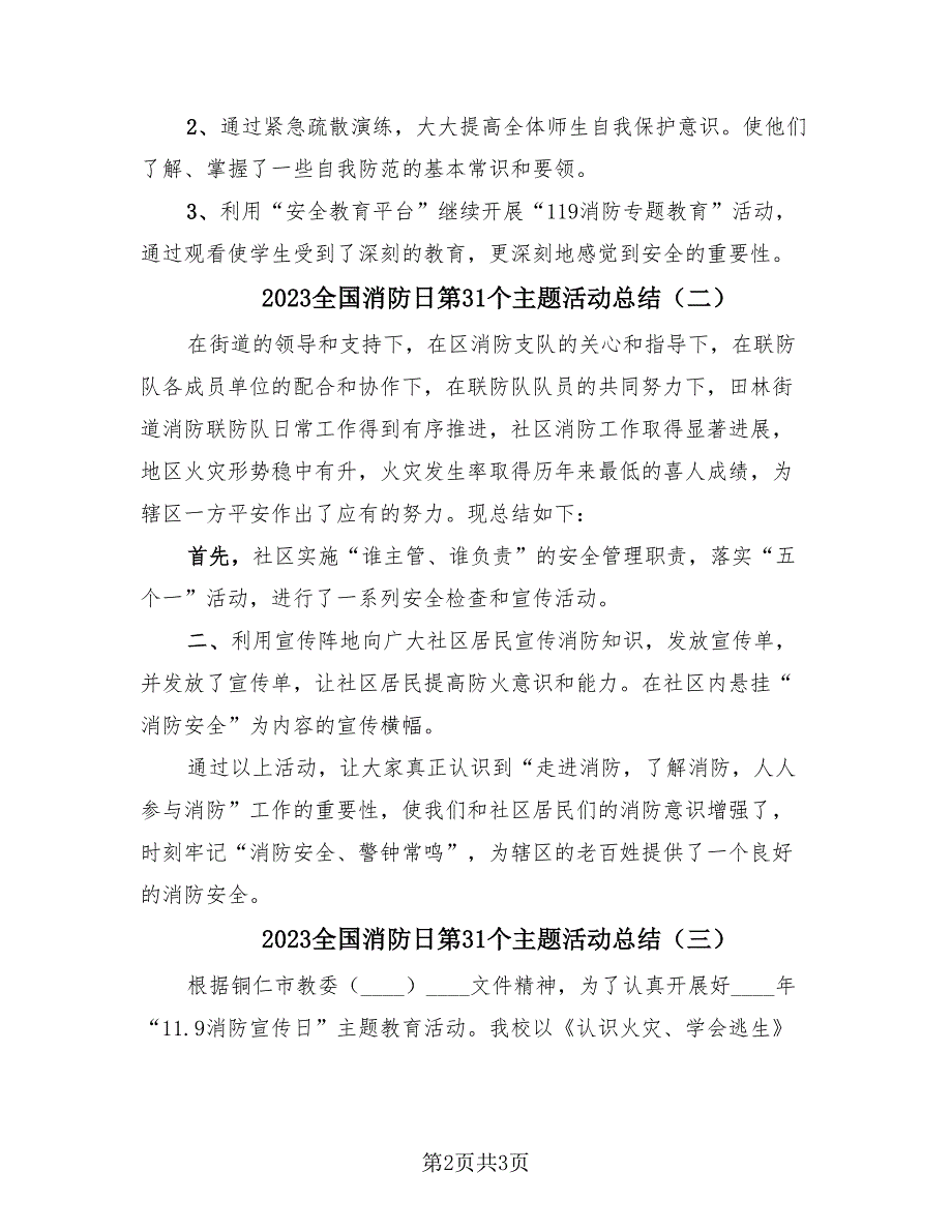 2023全国消防日第31个主题活动总结（三篇）.doc_第2页