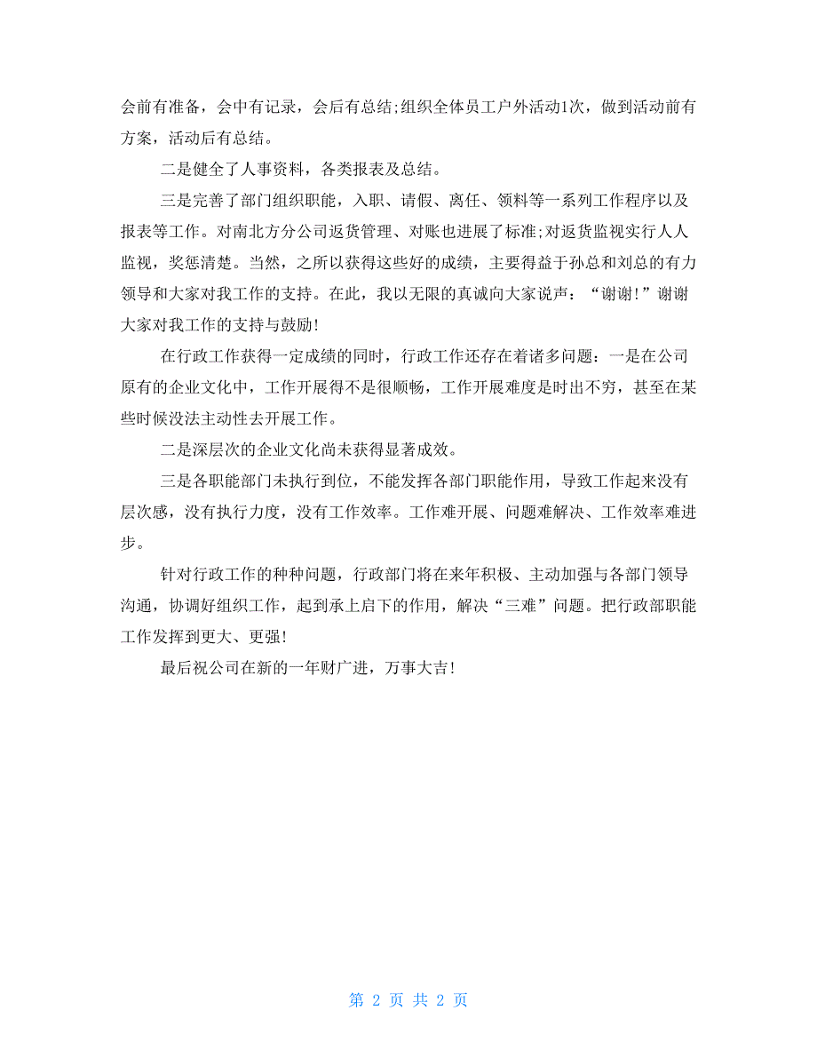 公司行政部年终工作总结大会发言稿行政部工作总结及不足_第2页