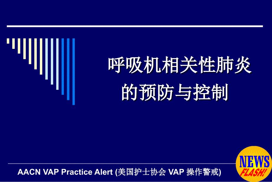 呼吸性相关性肺炎的预防_第1页