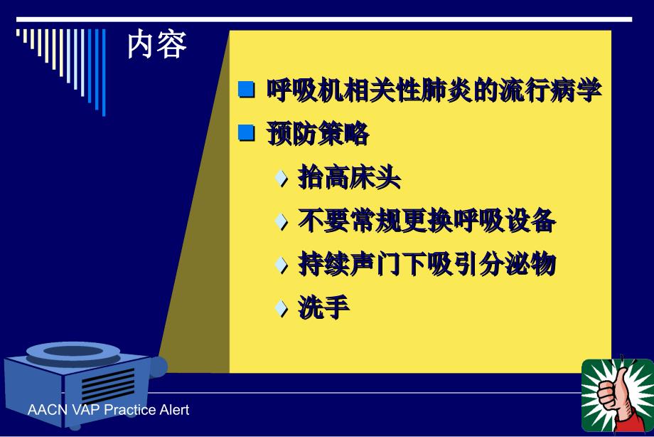 呼吸性相关性肺炎的预防_第2页