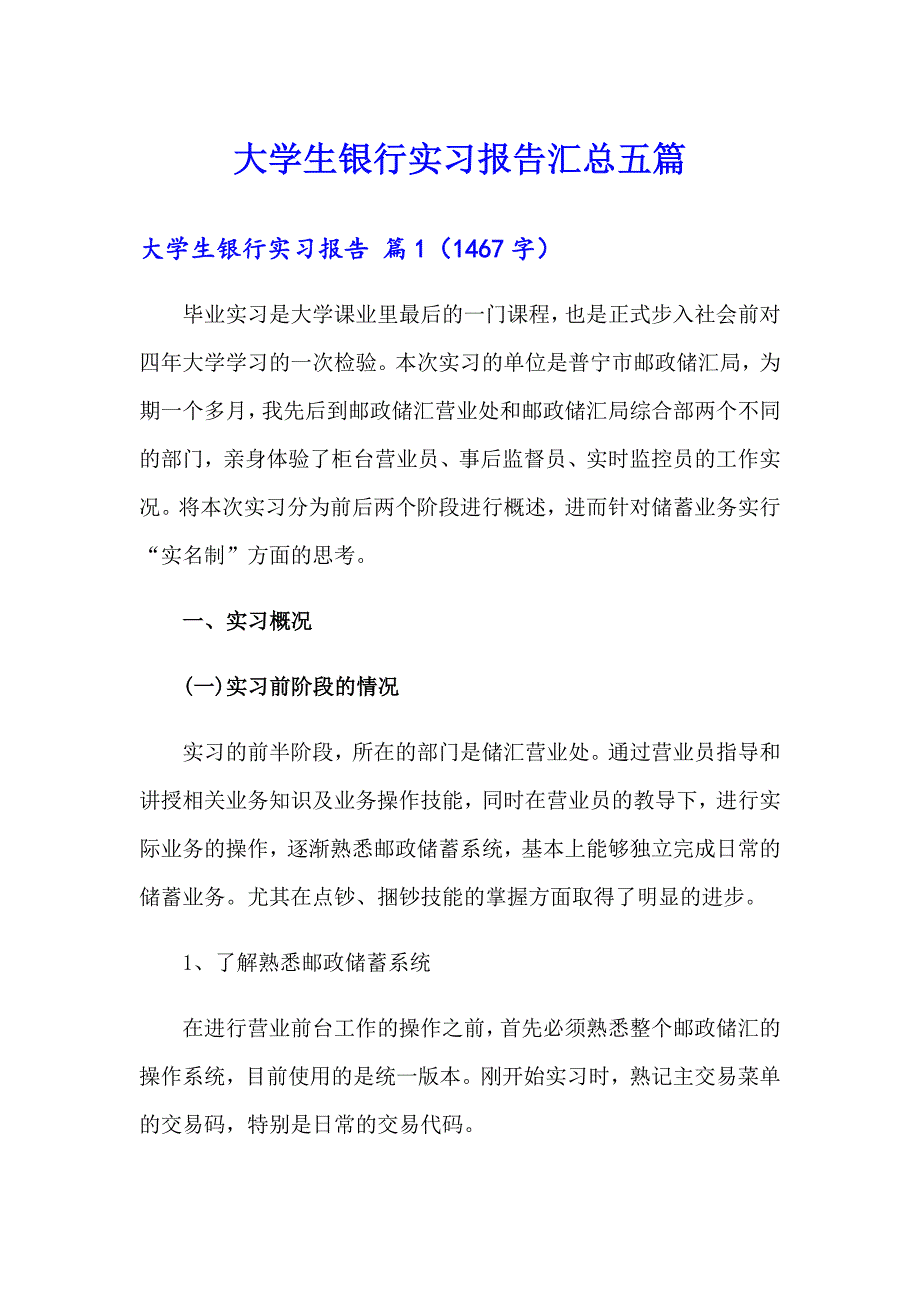 大学生银行实习报告汇总五篇_第1页