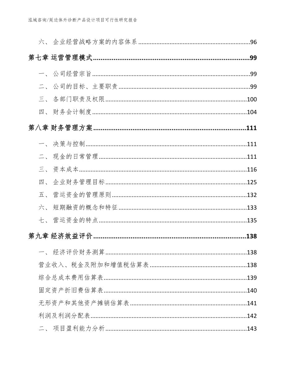 延边体外诊断产品设计项目可行性研究报告_第3页