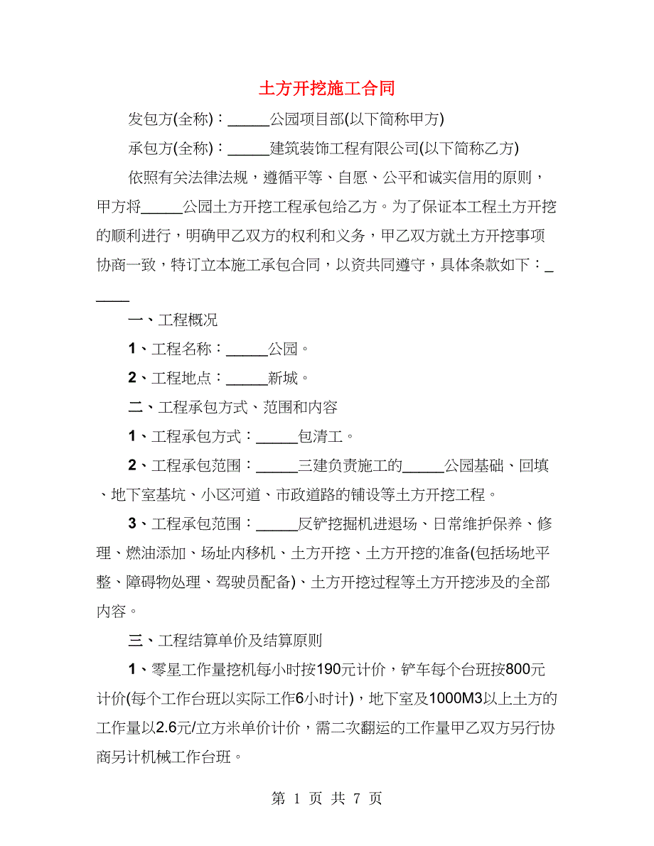 土方开挖施工合同（2篇）_第1页