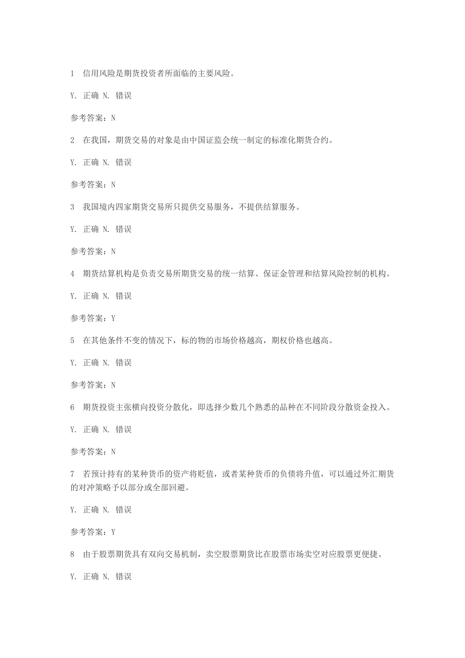 期货基础知识判断题_第1页