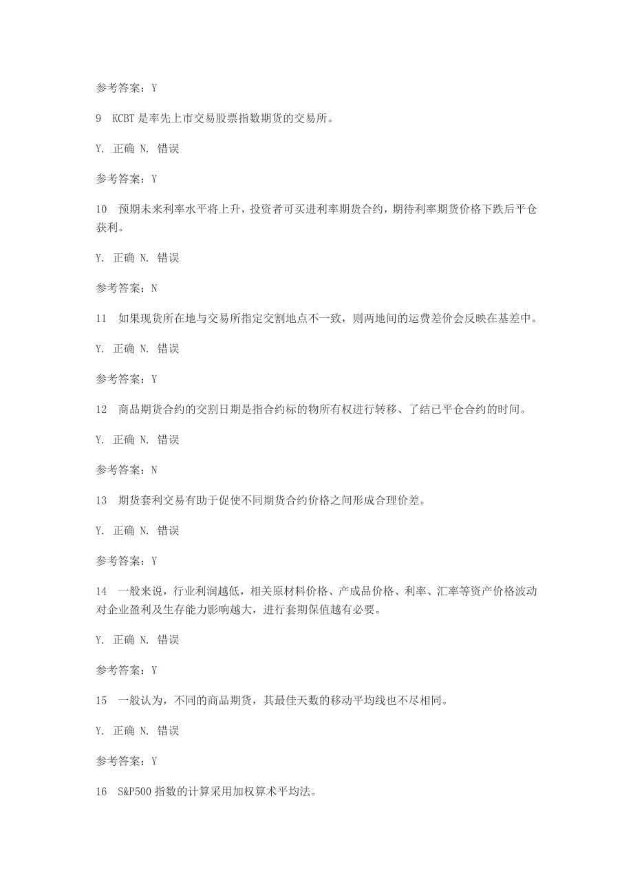 期货基础知识判断题_第2页