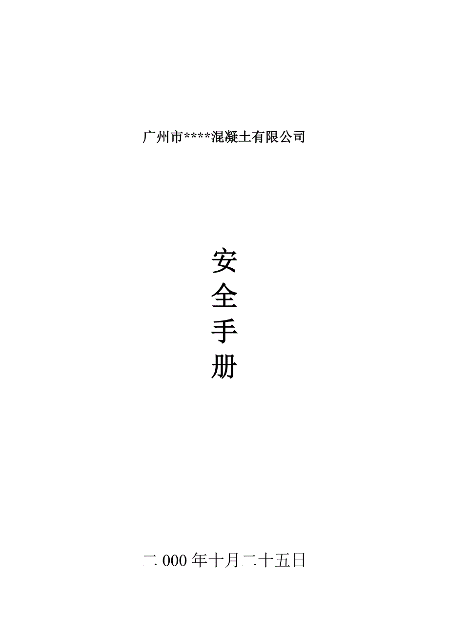 混凝土安全手册.doc_第1页