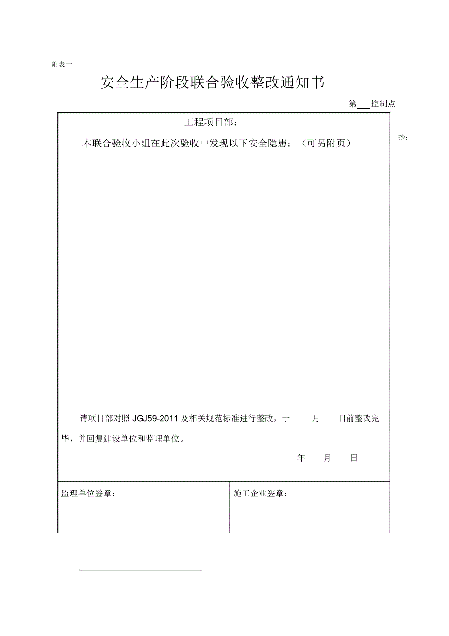 安全控制点验收表_第1页