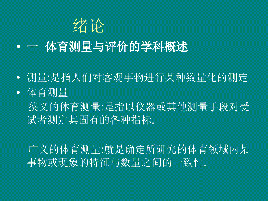 体育测量与评价主讲夏树芳_第3页