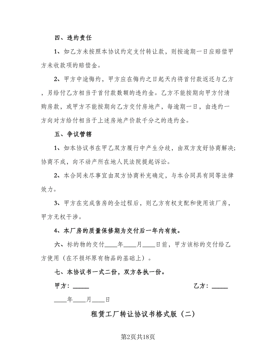 租赁工厂转让协议书格式版（八篇）_第2页