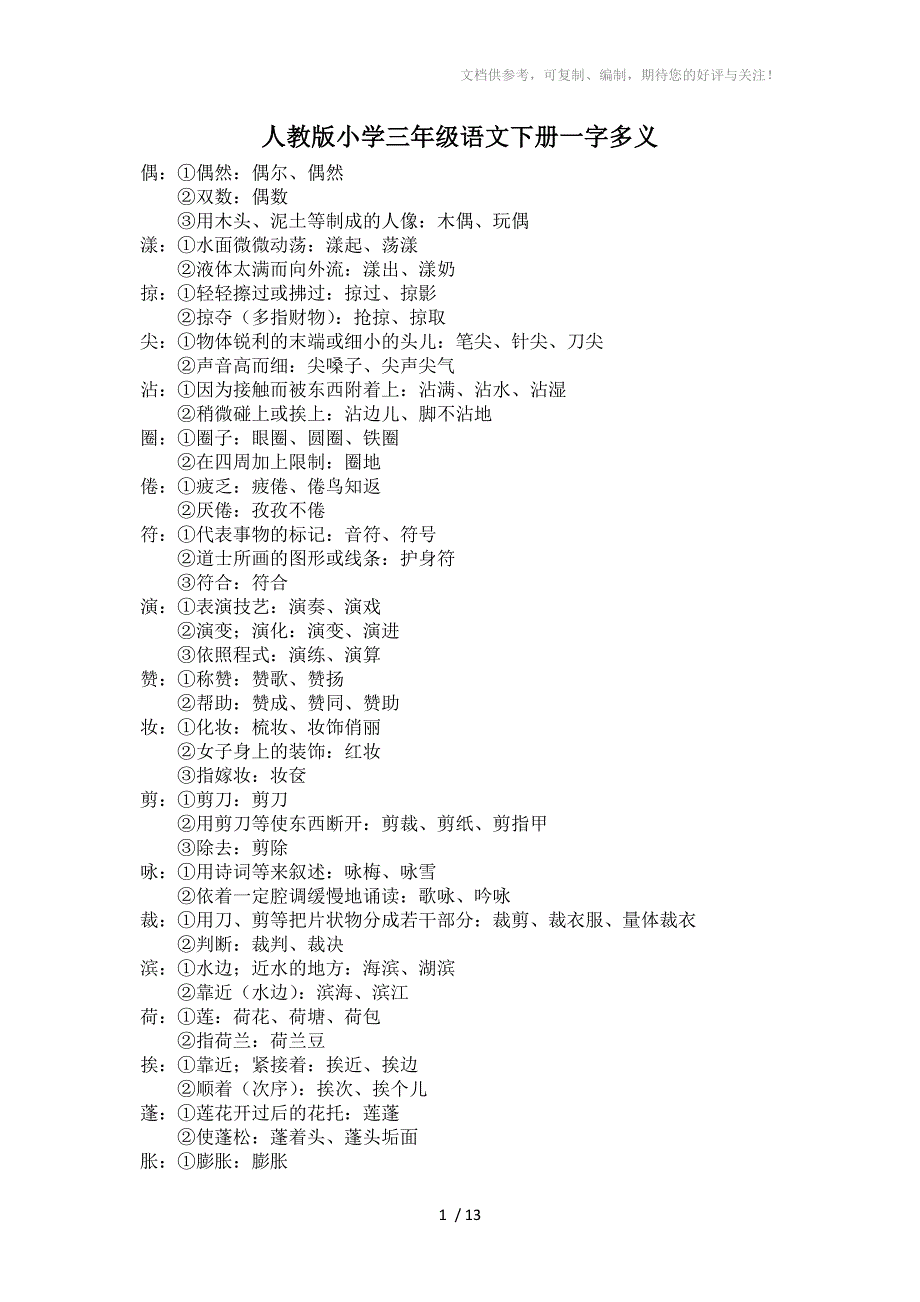 人教版小学三年级语文下册一字多义_第1页