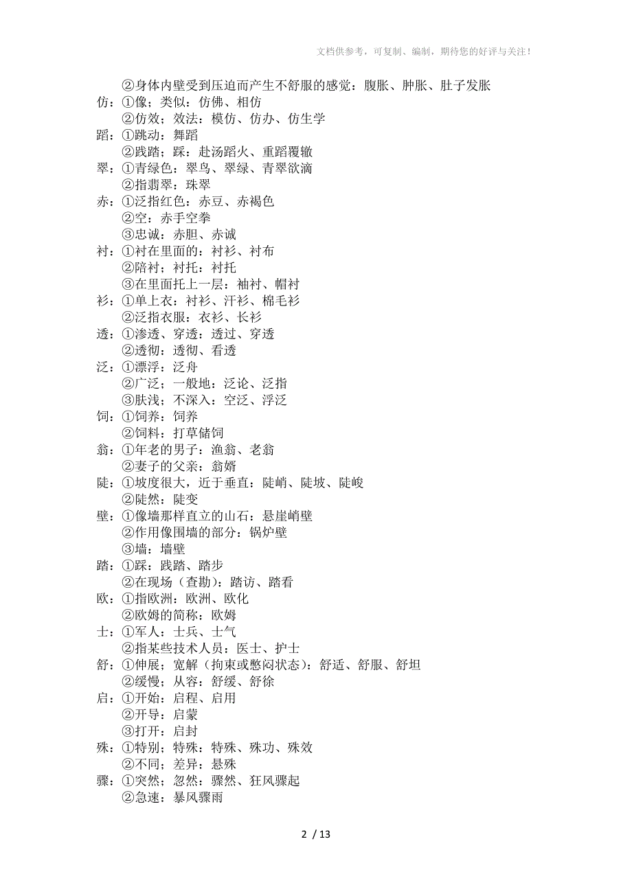 人教版小学三年级语文下册一字多义_第2页