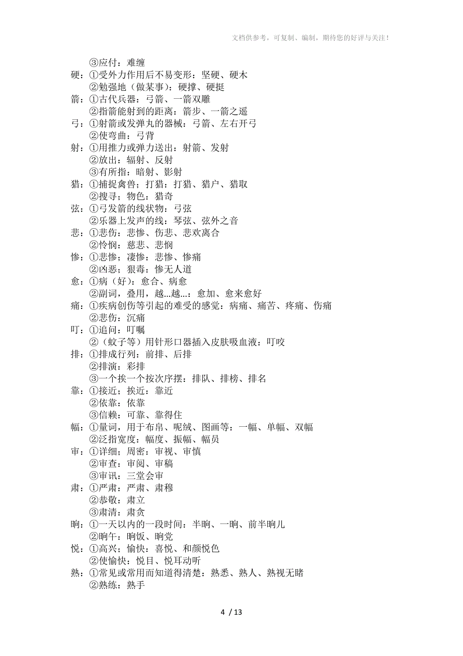 人教版小学三年级语文下册一字多义_第4页